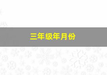 三年级年月份