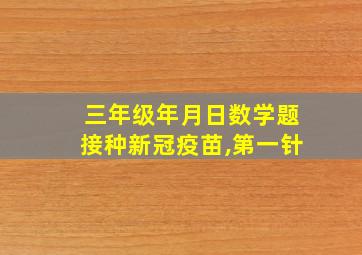 三年级年月日数学题接种新冠疫苗,第一针