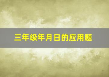 三年级年月日的应用题