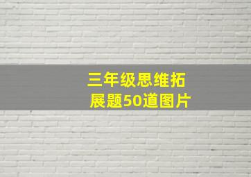 三年级思维拓展题50道图片