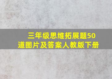 三年级思维拓展题50道图片及答案人教版下册