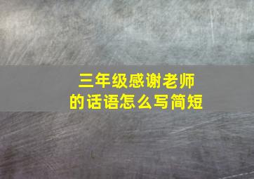 三年级感谢老师的话语怎么写简短