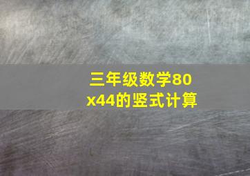 三年级数学80x44的竖式计算