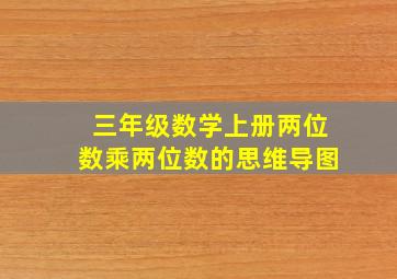 三年级数学上册两位数乘两位数的思维导图