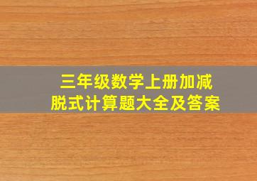 三年级数学上册加减脱式计算题大全及答案