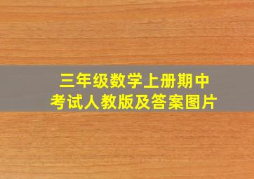 三年级数学上册期中考试人教版及答案图片