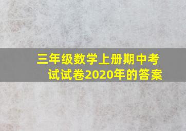 三年级数学上册期中考试试卷2020年的答案