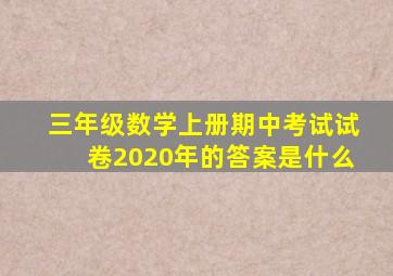 三年级数学上册期中考试试卷2020年的答案是什么