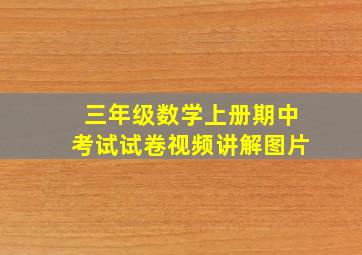 三年级数学上册期中考试试卷视频讲解图片