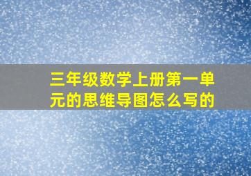 三年级数学上册第一单元的思维导图怎么写的