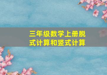 三年级数学上册脱式计算和竖式计算