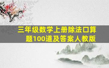 三年级数学上册除法口算题100道及答案人教版