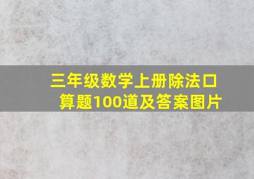 三年级数学上册除法口算题100道及答案图片