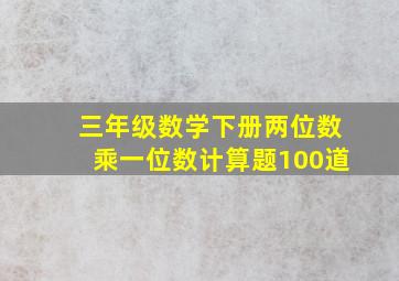 三年级数学下册两位数乘一位数计算题100道