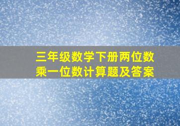 三年级数学下册两位数乘一位数计算题及答案