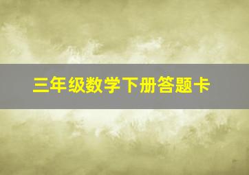 三年级数学下册答题卡