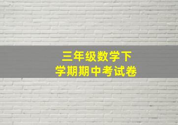 三年级数学下学期期中考试卷