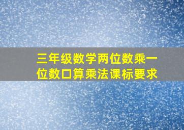 三年级数学两位数乘一位数口算乘法课标要求