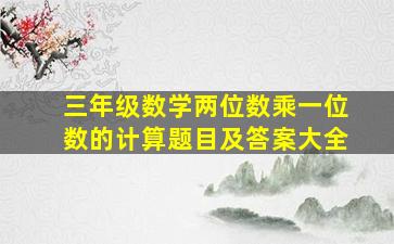 三年级数学两位数乘一位数的计算题目及答案大全