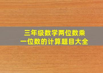 三年级数学两位数乘一位数的计算题目大全