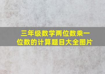 三年级数学两位数乘一位数的计算题目大全图片