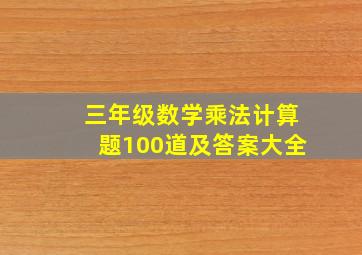 三年级数学乘法计算题100道及答案大全