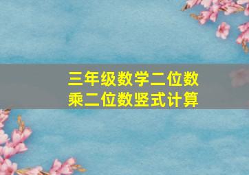 三年级数学二位数乘二位数竖式计算