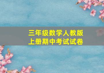 三年级数学人教版上册期中考试试卷