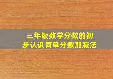 三年级数学分数的初步认识简单分数加减法