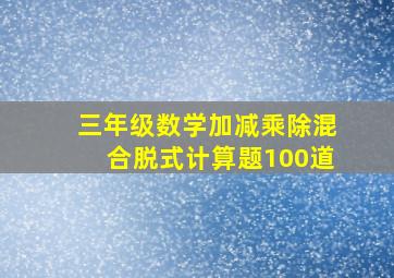 三年级数学加减乘除混合脱式计算题100道