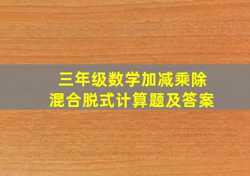 三年级数学加减乘除混合脱式计算题及答案