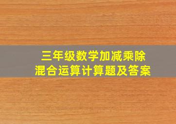 三年级数学加减乘除混合运算计算题及答案