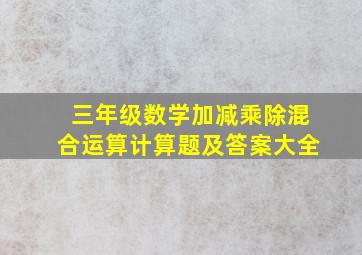 三年级数学加减乘除混合运算计算题及答案大全