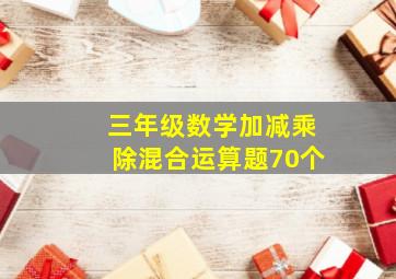 三年级数学加减乘除混合运算题70个