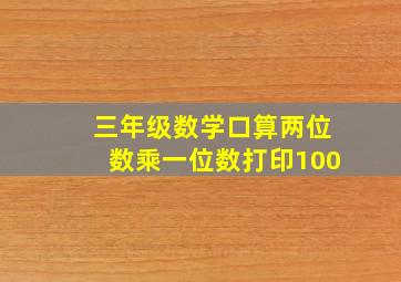 三年级数学口算两位数乘一位数打印100