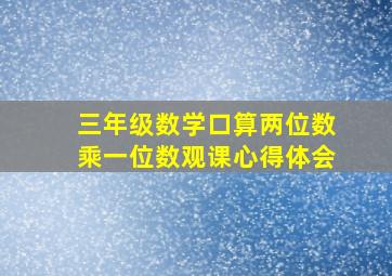 三年级数学口算两位数乘一位数观课心得体会