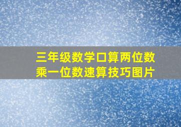 三年级数学口算两位数乘一位数速算技巧图片