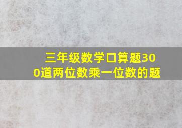 三年级数学口算题300道两位数乘一位数的题