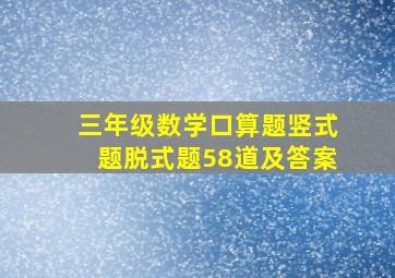 三年级数学口算题竖式题脱式题58道及答案