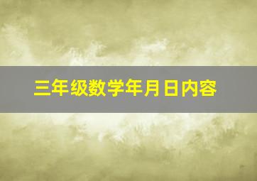 三年级数学年月日内容