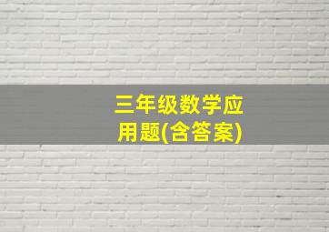 三年级数学应用题(含答案)