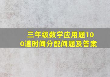 三年级数学应用题100道时间分配问题及答案