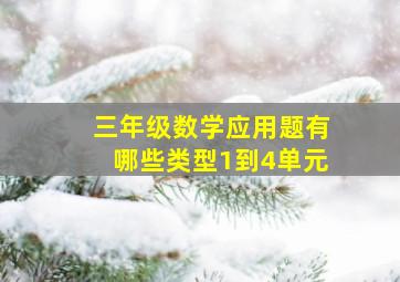 三年级数学应用题有哪些类型1到4单元