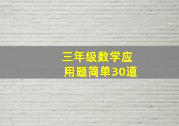 三年级数学应用题简单30道