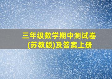 三年级数学期中测试卷(苏教版)及答案上册