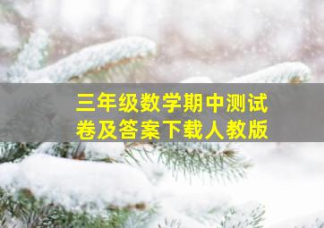 三年级数学期中测试卷及答案下载人教版