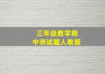 三年级数学期中测试题人教版