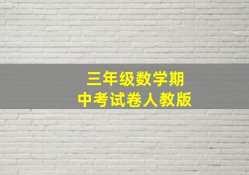 三年级数学期中考试卷人教版