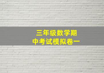 三年级数学期中考试模拟卷一