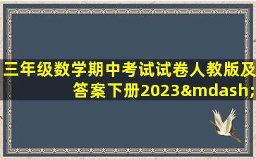 三年级数学期中考试试卷人教版及答案下册2023—2024